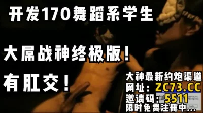 开发170舞蹈系学生，用大屌插入菊花刺激肛交！看简阶